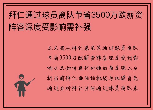拜仁通过球员离队节省3500万欧薪资阵容深度受影响需补强
