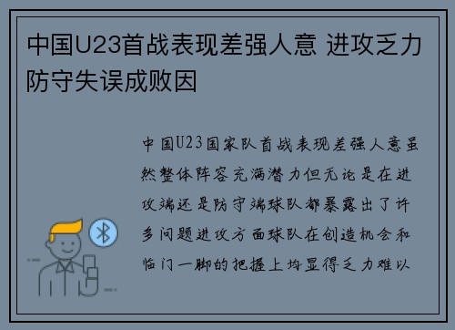 中国U23首战表现差强人意 进攻乏力防守失误成败因