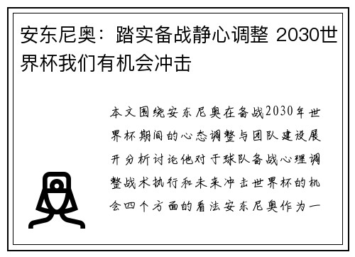 安东尼奥：踏实备战静心调整 2030世界杯我们有机会冲击