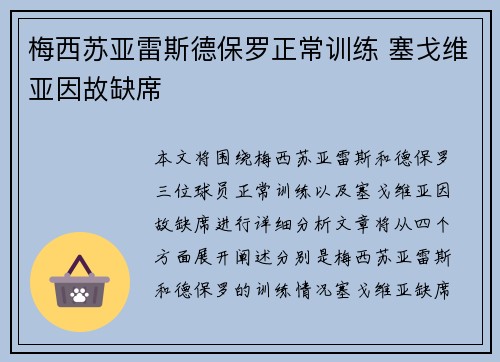 梅西苏亚雷斯德保罗正常训练 塞戈维亚因故缺席