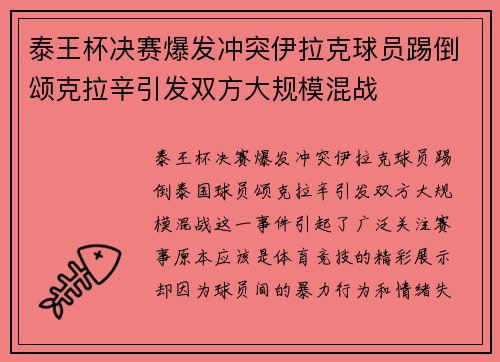 泰王杯决赛爆发冲突伊拉克球员踢倒颂克拉辛引发双方大规模混战