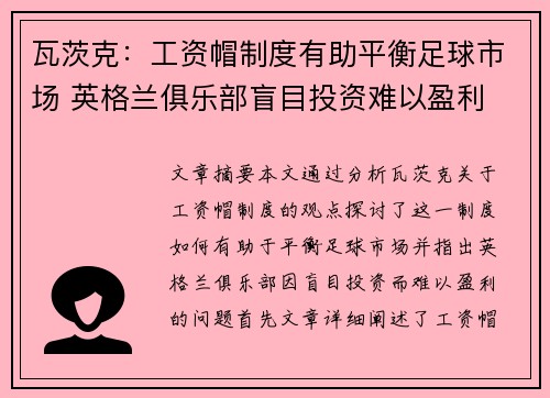 瓦茨克：工资帽制度有助平衡足球市场 英格兰俱乐部盲目投资难以盈利