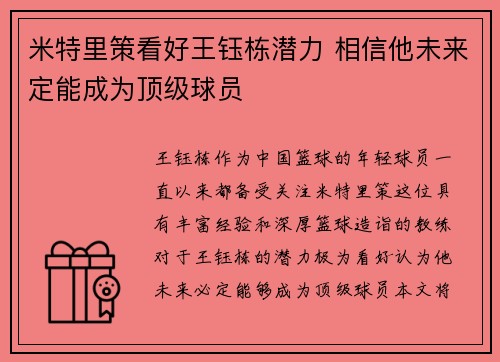 米特里策看好王钰栋潜力 相信他未来定能成为顶级球员