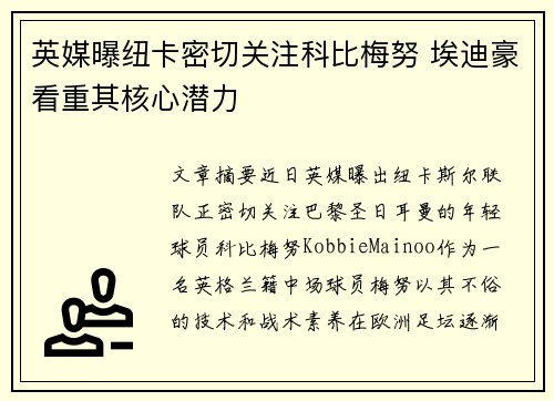 英媒曝纽卡密切关注科比梅努 埃迪豪看重其核心潜力