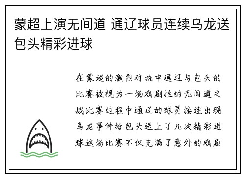 蒙超上演无间道 通辽球员连续乌龙送包头精彩进球