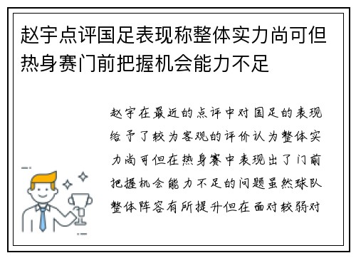 赵宇点评国足表现称整体实力尚可但热身赛门前把握机会能力不足