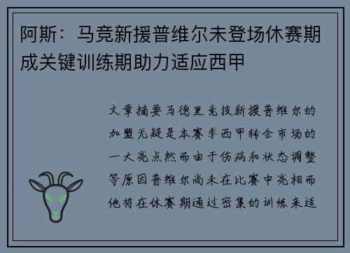 阿斯：马竞新援普维尔未登场休赛期成关键训练期助力适应西甲