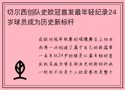 切尔西创队史欧冠首发最年轻纪录24岁球员成为历史新标杆