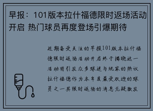 早报：101版本拉什福德限时返场活动开启 热门球员再度登场引爆期待