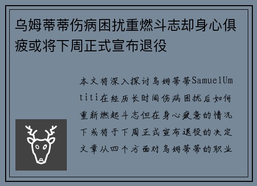 乌姆蒂蒂伤病困扰重燃斗志却身心俱疲或将下周正式宣布退役