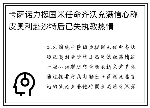 卡萨诺力挺国米任命齐沃充满信心称皮奥利赴沙特后已失执教热情