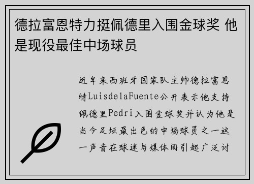 德拉富恩特力挺佩德里入围金球奖 他是现役最佳中场球员
