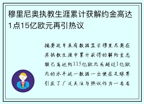 穆里尼奥执教生涯累计获解约金高达1点15亿欧元再引热议